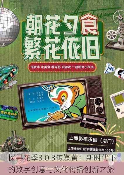 探寻花季3.0.3传媒黄：新时代下的数字创意与文化传播创新之旅