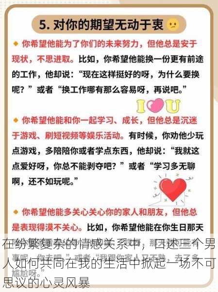 在纷繁复杂的情感关系中，口述三个男人如何共同在我的生活中掀起一场不可思议的心灵风暴