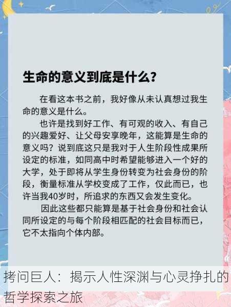 拷问巨人：揭示人性深渊与心灵挣扎的哲学探索之旅