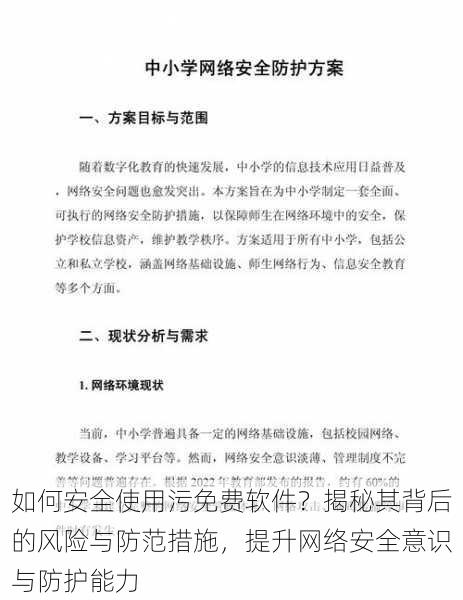 如何安全使用污免费软件？揭秘其背后的风险与防范措施，提升网络安全意识与防护能力