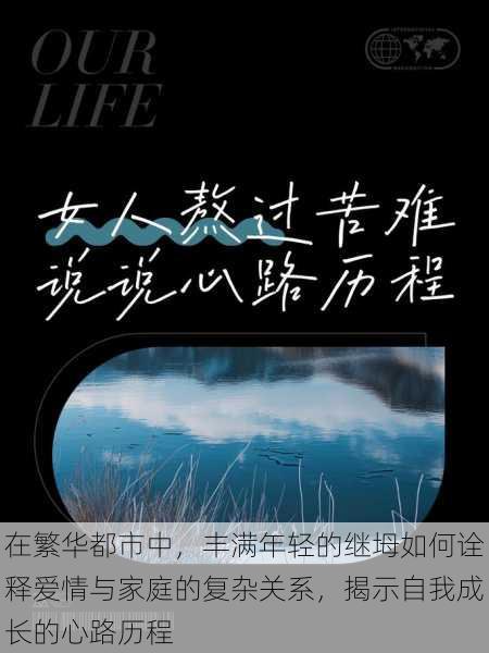 在繁华都市中，丰满年轻的继坶如何诠释爱情与家庭的复杂关系，揭示自我成长的心路历程