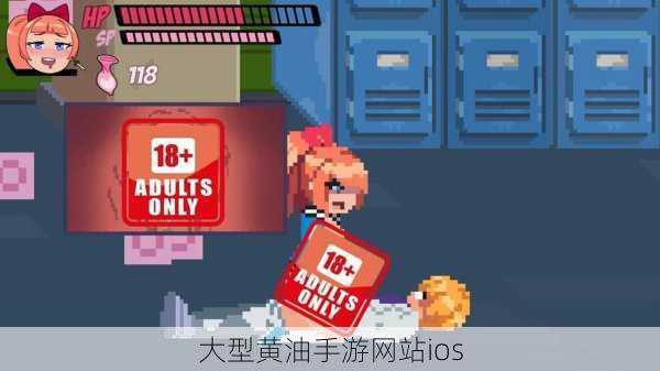 大型黄油手游网站ios