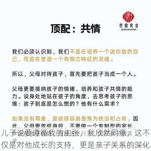 儿子说要遵循我的主张，我欣然同意，这不仅是对他成长的支持，更是亲子关系的深化