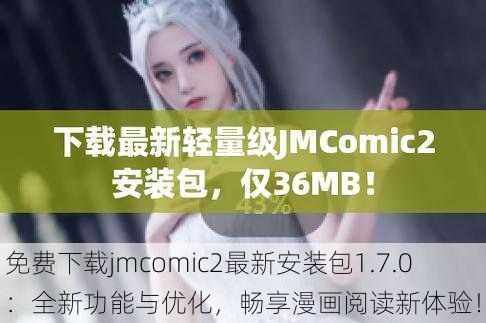 免费下载jmcomic2最新安装包1.7.0：全新功能与优化，畅享漫画阅读新体验！