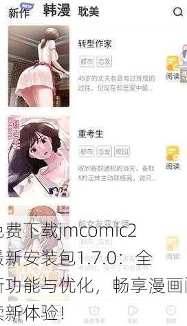 免费下载jmcomic2最新安装包1.7.0：全新功能与优化，畅享漫画阅读新体验！