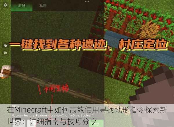 在Minecraft中如何高效使用寻找地形指令探索新世界：详细指南与技巧分享