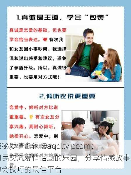 探秘爱情岛论坛aqdltvipcom：网民交流爱情话题的乐园，分享情感故事和约会技巧的最佳平台