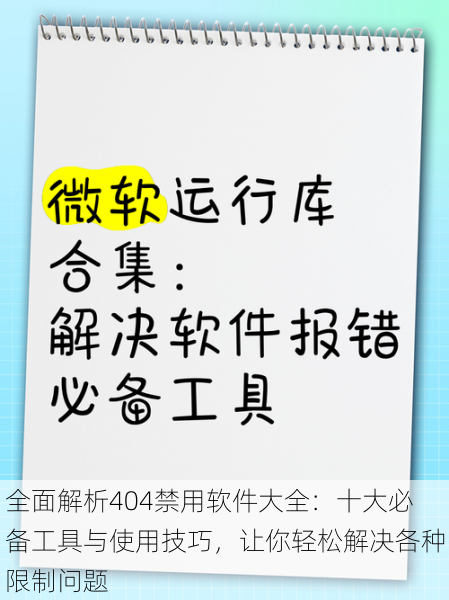 全面解析404禁用软件大全：十大必备工具与使用技巧，让你轻松解决各种限制问题