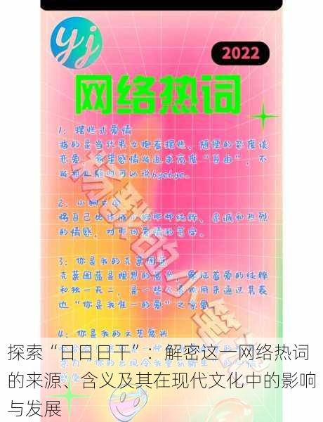 探索“日日日干”：解密这一网络热词的来源、含义及其在现代文化中的影响与发展