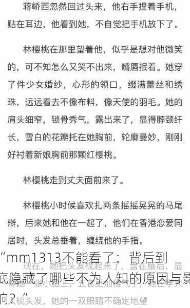 “mm1313不能看了：背后到底隐藏了哪些不为人知的原因与影响？”