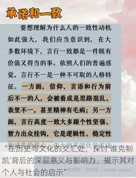 “在历史与文化的交汇处，探讨‘谁克制凯’背后的深层意义与影响力，揭示其对个人与社会的启示”