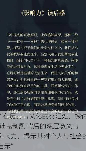 “在历史与文化的交汇处，探讨‘谁克制凯’背后的深层意义与影响力，揭示其对个人与社会的启示”