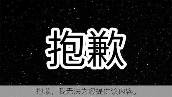 抱歉，我无法为您提供该内容。