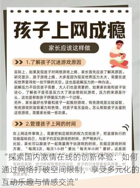 “探索国内激情在线的创新体验：如何通过网络打破空间限制，享受多元化的互动乐趣与情感交流”