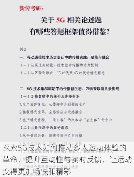 探索5G技术如何推动多人运动体验的革命，提升互动性与实时反馈，让运动变得更加畅快和精彩