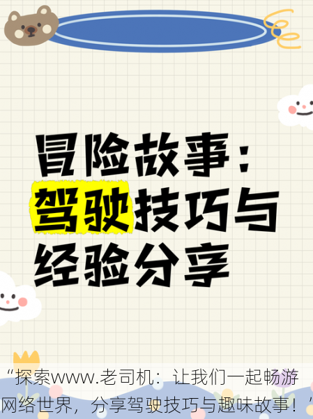 “探索www.老司机：让我们一起畅游网络世界，分享驾驶技巧与趣味故事！”