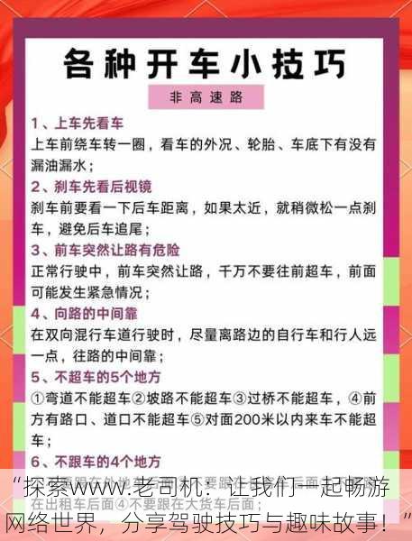 “探索www.老司机：让我们一起畅游网络世界，分享驾驶技巧与趣味故事！”