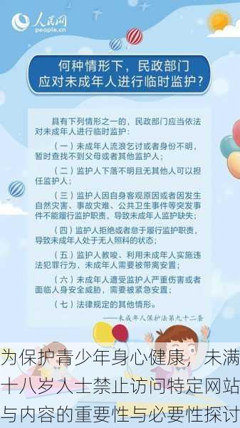 为保护青少年身心健康，未满十八岁人士禁止访问特定网站与内容的重要性与必要性探讨