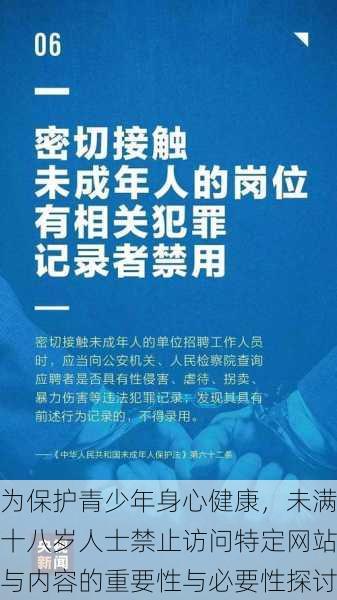 为保护青少年身心健康，未满十八岁人士禁止访问特定网站与内容的重要性与必要性探讨