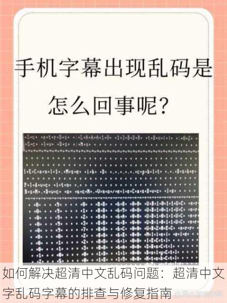 如何解决超清中文乱码问题：超清中文字乱码字幕的排查与修复指南