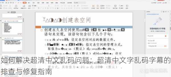 如何解决超清中文乱码问题：超清中文字乱码字幕的排查与修复指南