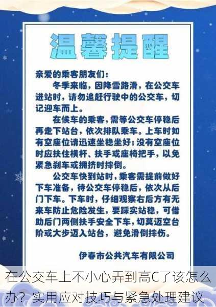 在公交车上不小心弄到高C了该怎么办？实用应对技巧与紧急处理建议