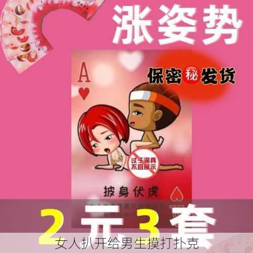 女人扒开给男生摸打扑克