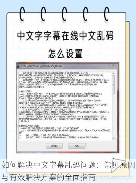 如何解决中文字幕乱码问题：常见原因与有效解决方案的全面指南