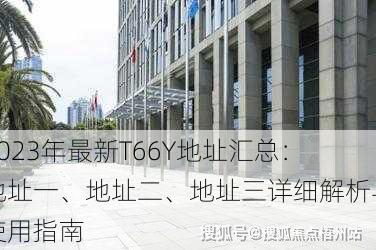 2023年最新T66Y地址汇总：地址一、地址二、地址三详细解析与使用指南