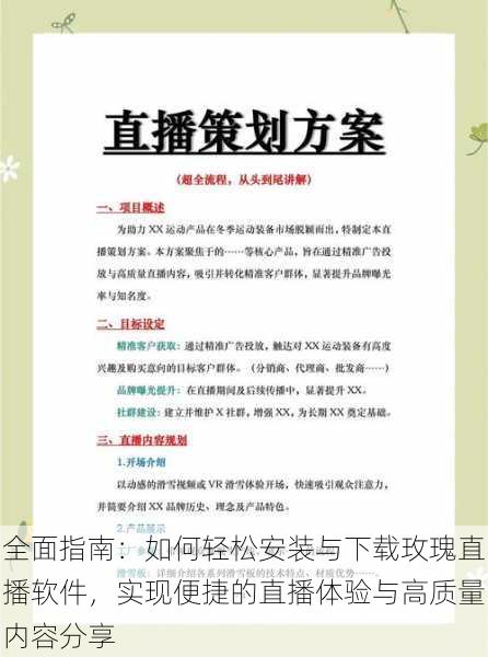 全面指南：如何轻松安装与下载玫瑰直播软件，实现便捷的直播体验与高质量内容分享