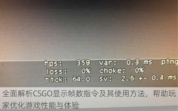 全面解析CSGO显示帧数指令及其使用方法，帮助玩家优化游戏性能与体验