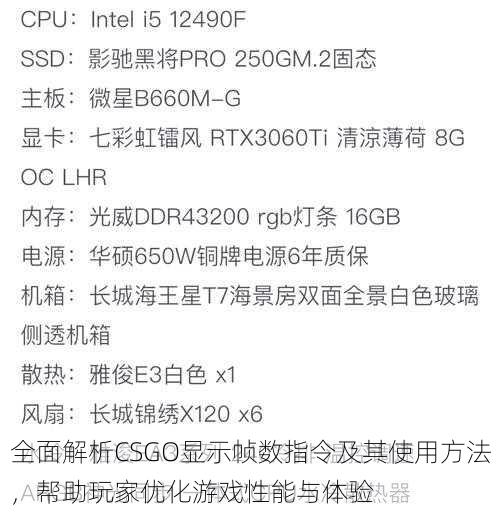 全面解析CSGO显示帧数指令及其使用方法，帮助玩家优化游戏性能与体验