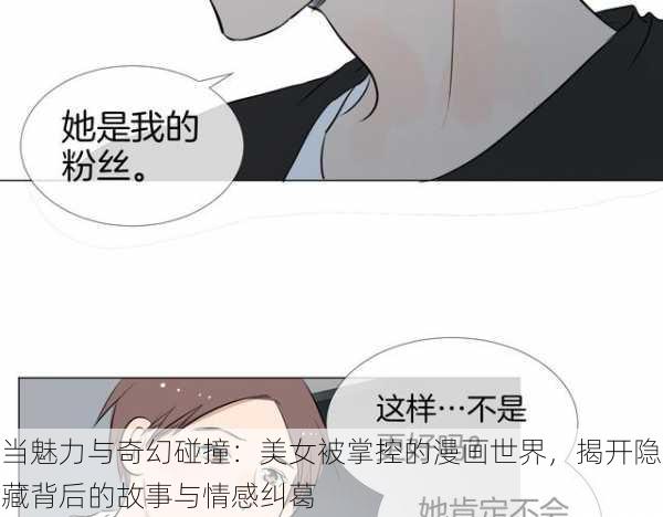 当魅力与奇幻碰撞：美女被掌控的漫画世界，揭开隐藏背后的故事与情感纠葛