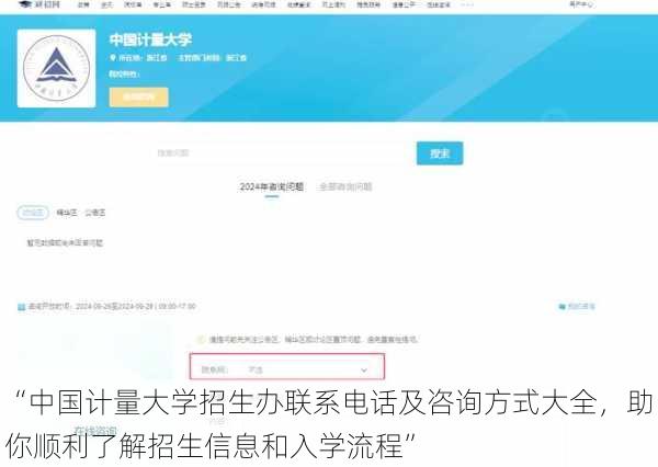 “中国计量大学招生办联系电话及咨询方式大全，助你顺利了解招生信息和入学流程”