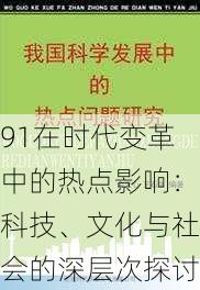 91在时代变革中的热点影响：科技、文化与社会的深层次探讨