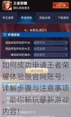 如何成功申请王者荣耀体验服官网账号：详解步骤与注意事项，助你畅玩最新游戏内容！