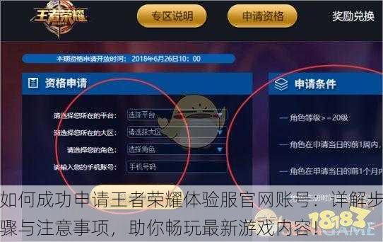 如何成功申请王者荣耀体验服官网账号：详解步骤与注意事项，助你畅玩最新游戏内容！