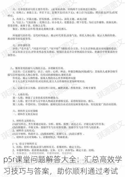 p5r课堂问题解答大全：汇总高效学习技巧与答案，助你顺利通过考试