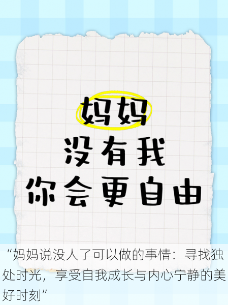 “妈妈说没人了可以做的事情：寻找独处时光，享受自我成长与内心宁静的美好时刻”