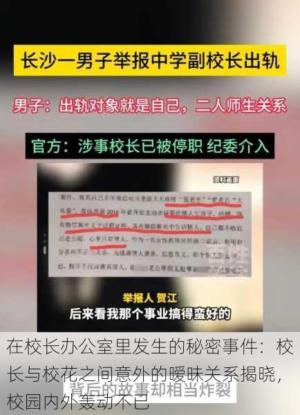 在校长办公室里发生的秘密事件：校长与校花之间意外的暧昧关系揭晓，校园内外轰动不已