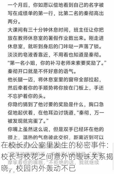 在校长办公室里发生的秘密事件：校长与校花之间意外的暧昧关系揭晓，校园内外轰动不已