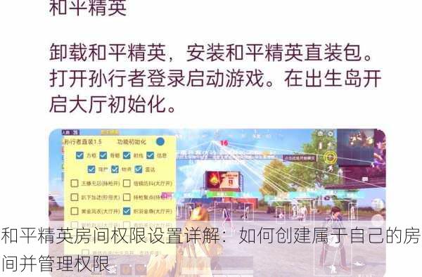 和平精英房间权限设置详解：如何创建属于自己的房间并管理权限