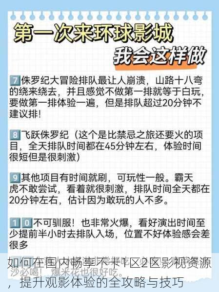 如何在国内畅享不卡1区2区影视资源，提升观影体验的全攻略与技巧