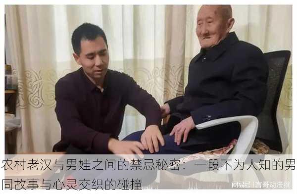 农村老汉与男娃之间的禁忌秘密：一段不为人知的男同故事与心灵交织的碰撞