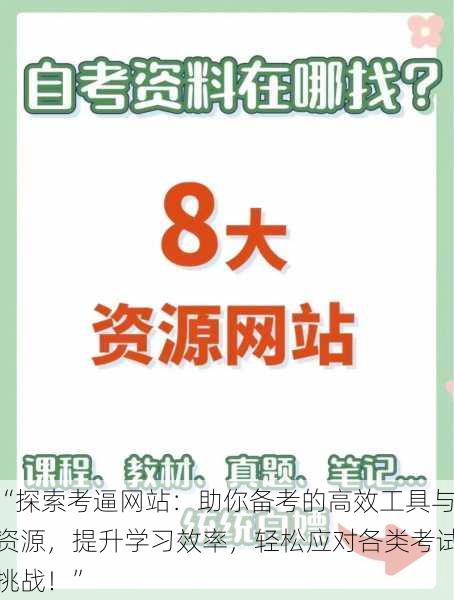 “探索考逼网站：助你备考的高效工具与资源，提升学习效率，轻松应对各类考试挑战！”