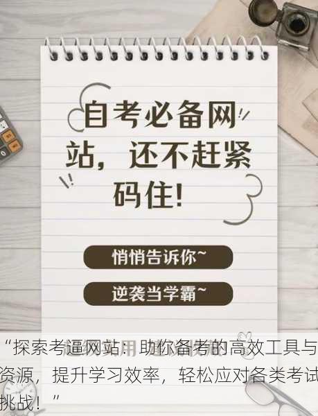 “探索考逼网站：助你备考的高效工具与资源，提升学习效率，轻松应对各类考试挑战！”