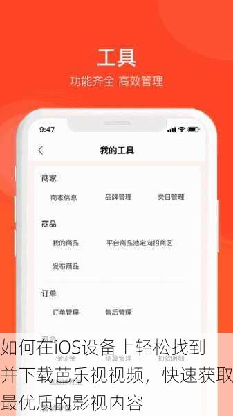 如何在iOS设备上轻松找到并下载芭乐视视频，快速获取最优质的影视内容