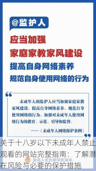 关于十八岁以下未成年人禁止观看的网站完整指南：了解潜在风险与必要的保护措施