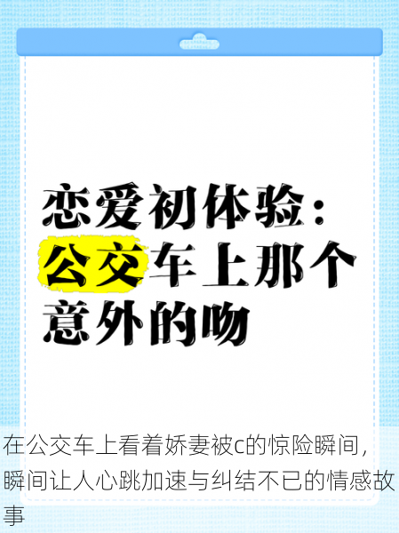 在公交车上看着娇妻被c的惊险瞬间，瞬间让人心跳加速与纠结不已的情感故事