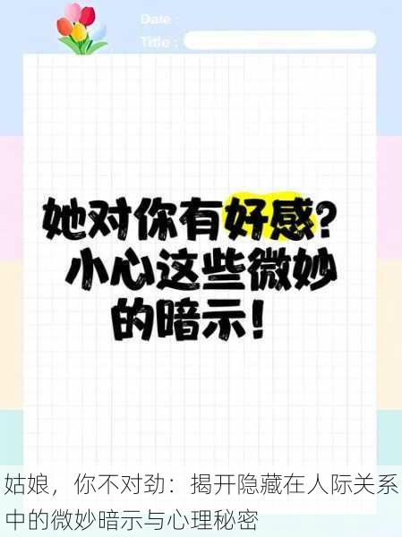 姑娘，你不对劲：揭开隐藏在人际关系中的微妙暗示与心理秘密